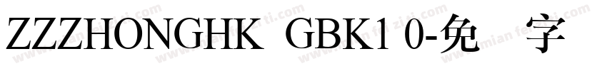 ZZZHONGHK  GBK1 0字体转换